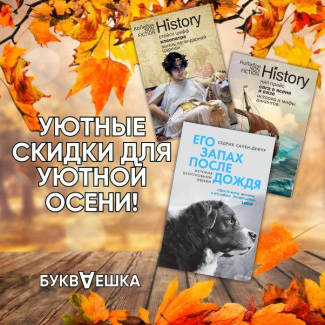Акции БУКВАЕШКА в октябре — отличный повод пополнить свою книжную коллекцию