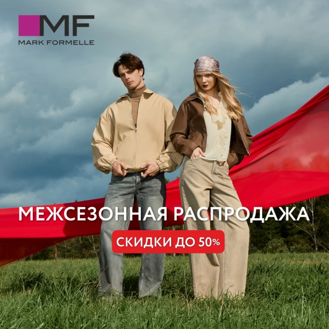 Межсезонная распродажа в Mark Formelle