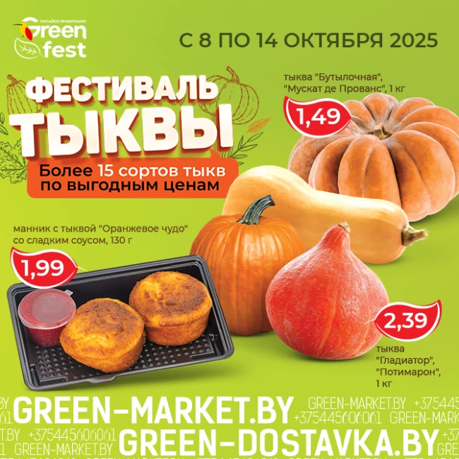 Фестиваль тыквы в сети GREEN