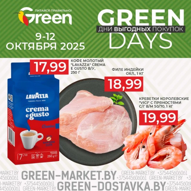 GREEN DAYS — дни выгодных покупок