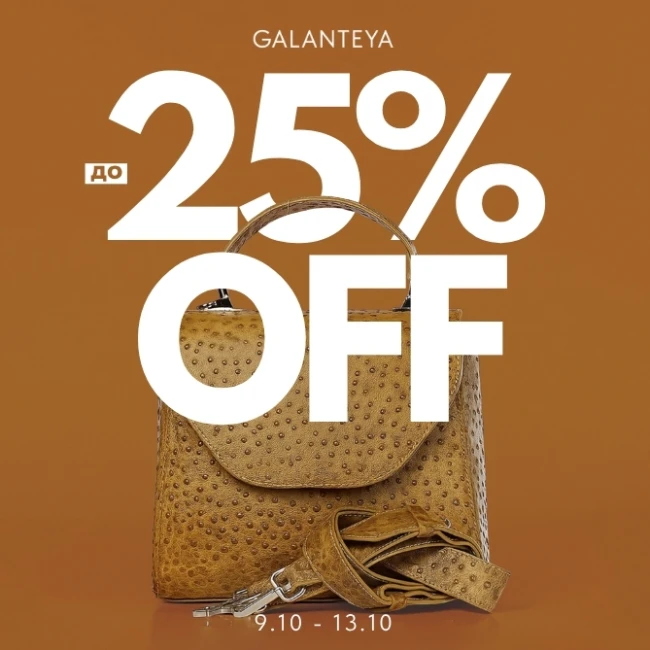 Weekend Sale до -25% в магазинах GALANTEYA