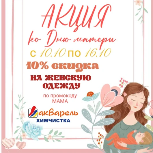 Акция ко Дню матери в химчистке «Акварель»
