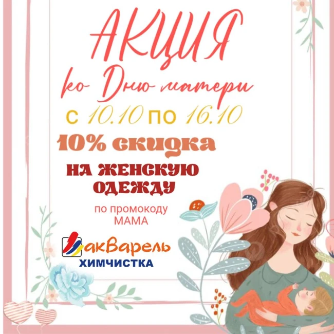 Акция ко Дню матери в химчистке «Акварель»