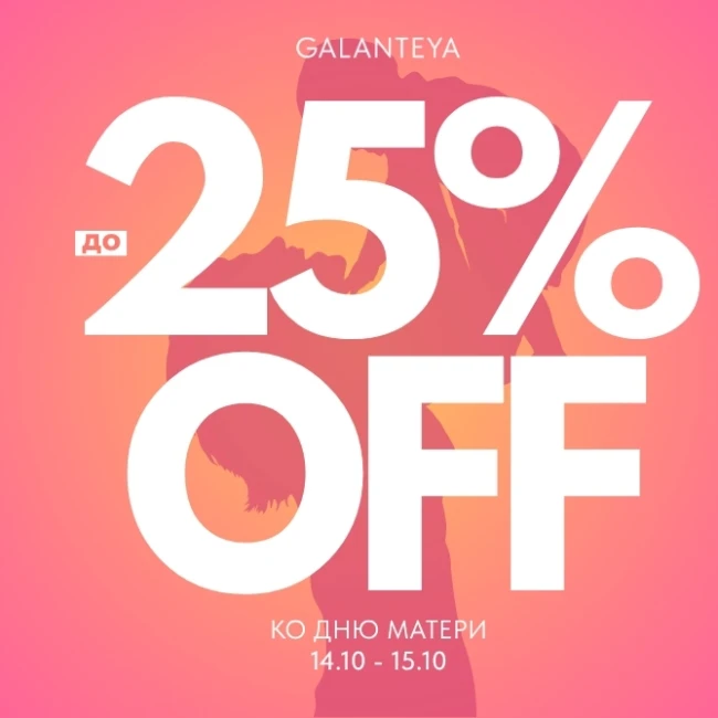 Скидки для любимых мам в магазинах GALANTEYA