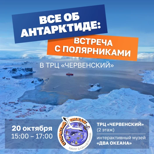 Все об Антарктиде: встреча с полярниками в ТРЦ «ЧЕРВЕНСКИЙ»