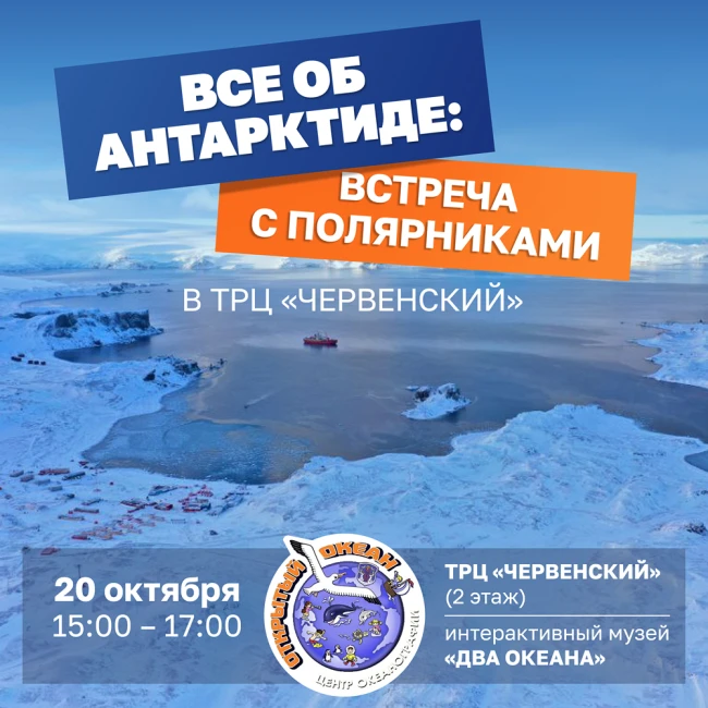 Все об Антарктиде: встреча с полярниками в ТРЦ «ЧЕРВЕНСКИЙ»