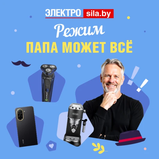 Идеальные подарки для папы от «Электросила»