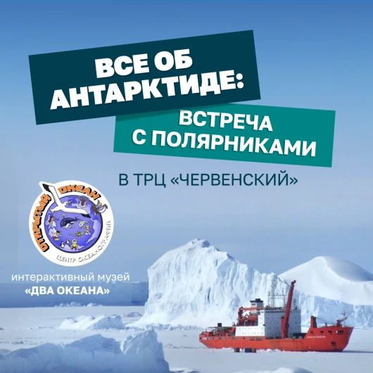 Полярники в «ЧЕРВЕНСКОМ»: о чем рассказали исследователи перед долгой дорогой