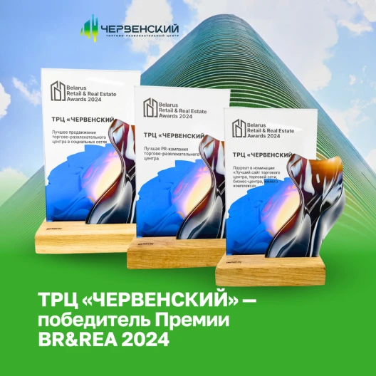 ТРЦ Червенский - победитель BR & REA 2024