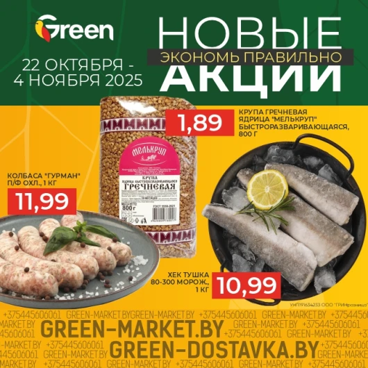 Новые акции в магазинах GREEN