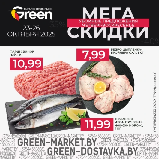 Мегаскидки в магазинах GREEN