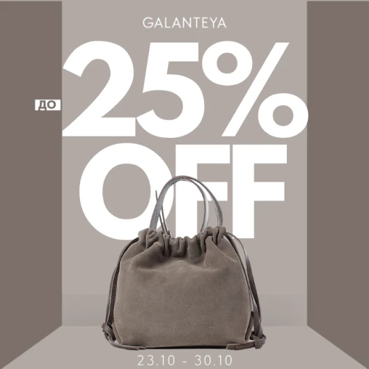 Sale до -25% в магазинах GALANTEYA