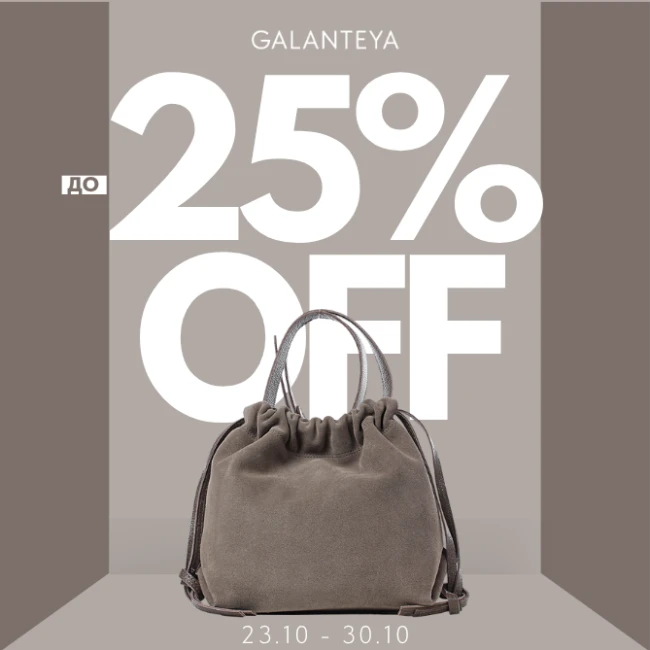 Sale до -25% в магазинах GALANTEYA