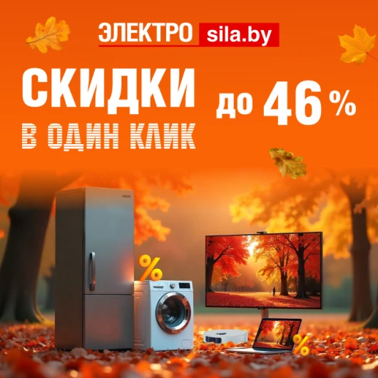 Грандиозные скидки до 46% в магазине «Электросила»