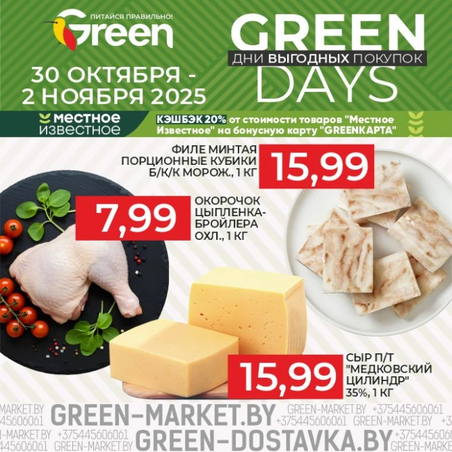 GREEN DAYS — дни выгодных покупок