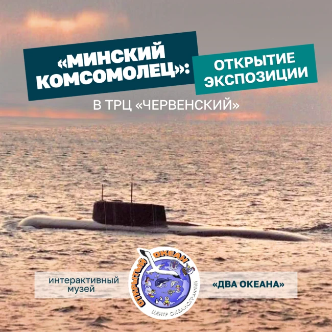 «Минский Комсомолец»: в музее «Два океана» открыли уникальную экспозицию