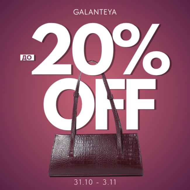 Weekend Sale до -20% в магазинах GALANTEYA