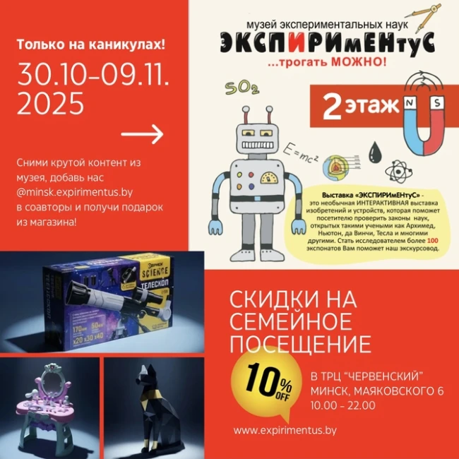 Проведите осенние каникулы с «ЭКСПИРИмЕНтуС» и выиграйте крутые призы