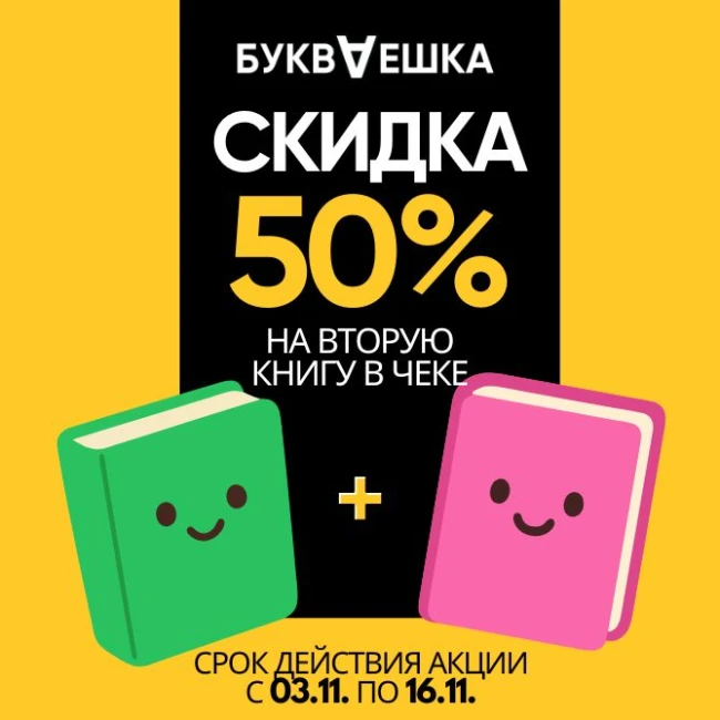 Скидка в магазинах БУКВАЕШКА