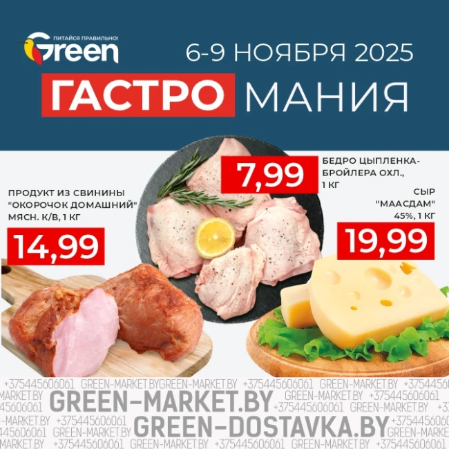 Гастромания в магазинах GREEN