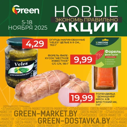 Новые акции в магазинах GREEN
