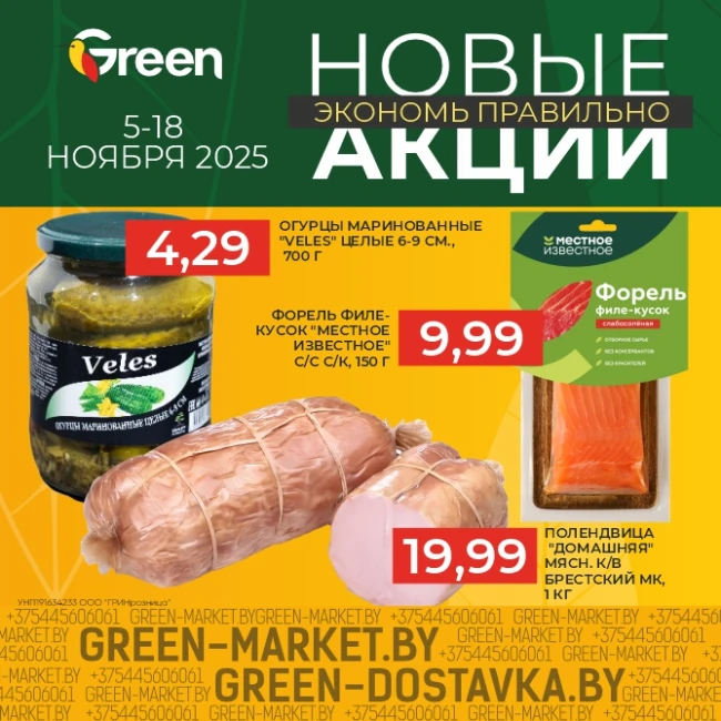 Новые акции в магазинах GREEN