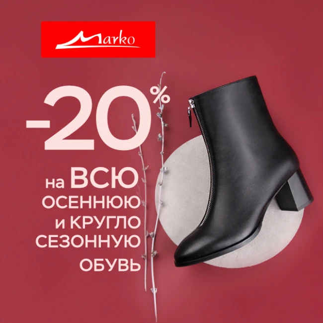 Акция «Выгодная осень» в магазинах «Марко»