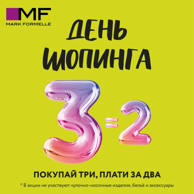 2=3! День шопинга в Mark Formelle