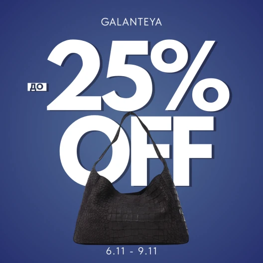 Weekend Sale до -25% в магазинах GALANTEYA