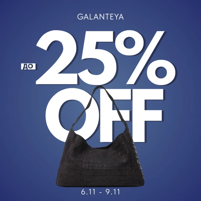 Weekend Sale до -25% в магазинах GALANTEYA