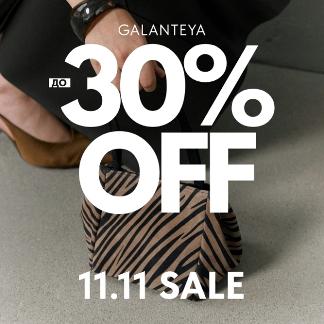 Большие скидки в магазинах GALANTEYA