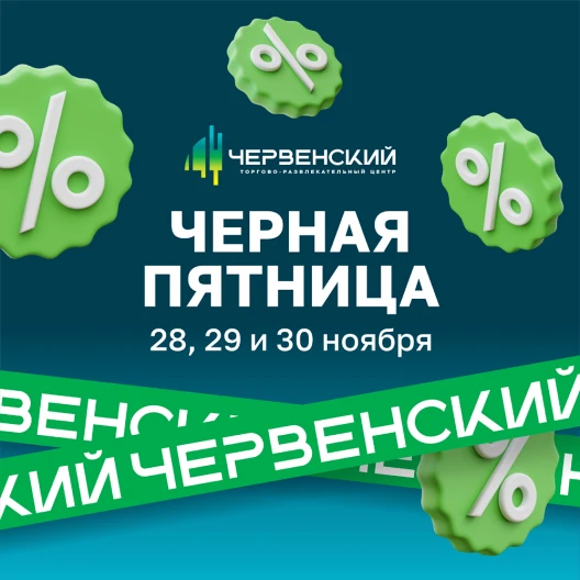 «Черная пятница» в ТРЦ «ЧЕРВЕНСКИЙ»