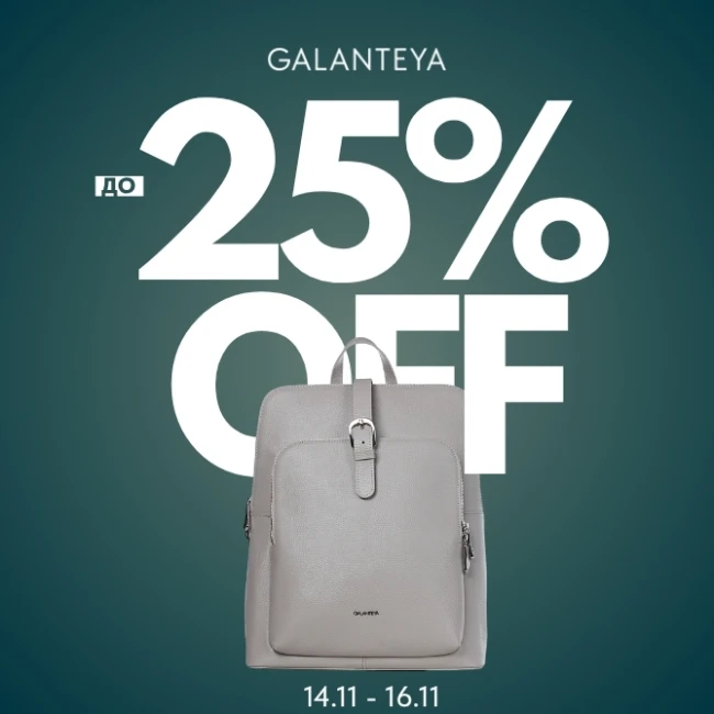 Weekend Sale до -25% в магазинах GALANTEYA