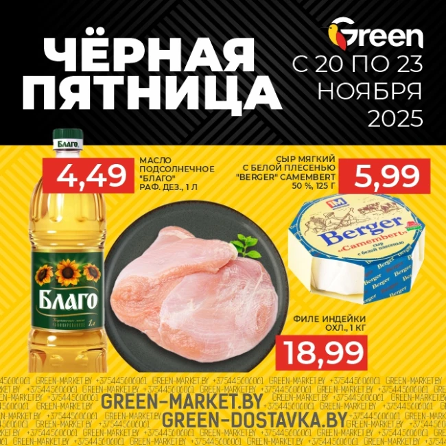 Чёрная пятница в GREEN: выгода и удовольствие