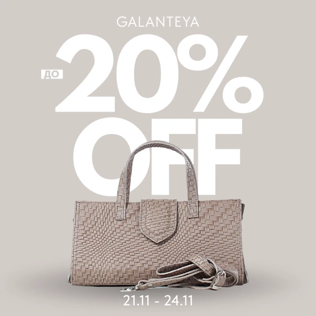 Weekend Sale до -20% в магазинах GALANTEYA