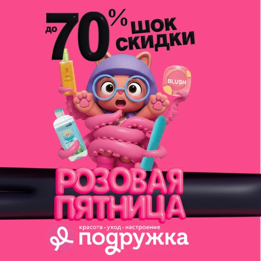 Бьюти-мечта №1: обновить косметичку со скидками до 70%