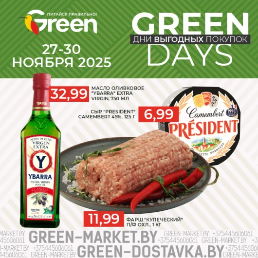 Акция GREEN DAYS в магазинах GREEN