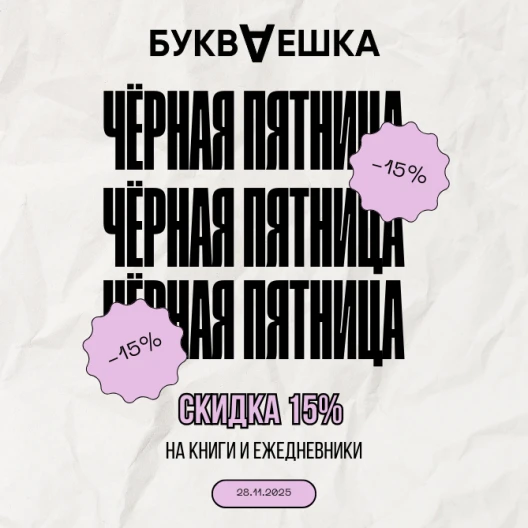 Чёрная пятница с «Букваешкой»: дарите умные подарки