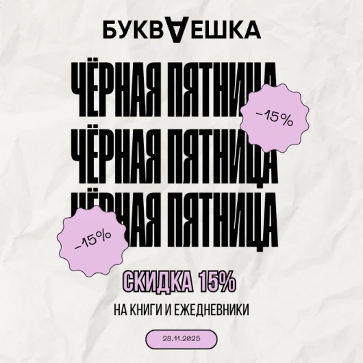 Чёрная пятница с «Букваешкой»: дарите умные подарки