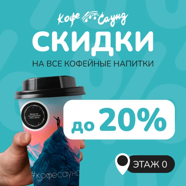 Ароматные скидки в кофейне «Кофе Саунд»