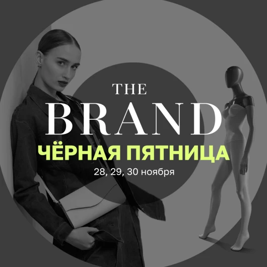 «Чёрная пятница» в THE BRAND: Ваш шанс обновить гардероб со скидкой