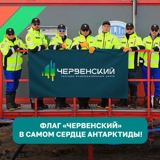 Флаг «ЧЕРВЕНСКИЙ» был торжественно развернут в сердце Антарктиды