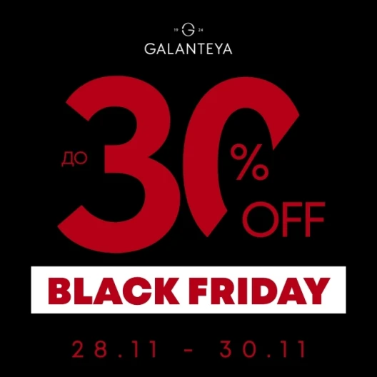 Чёрная пятница до -30% в магазинах GALANTEYA
