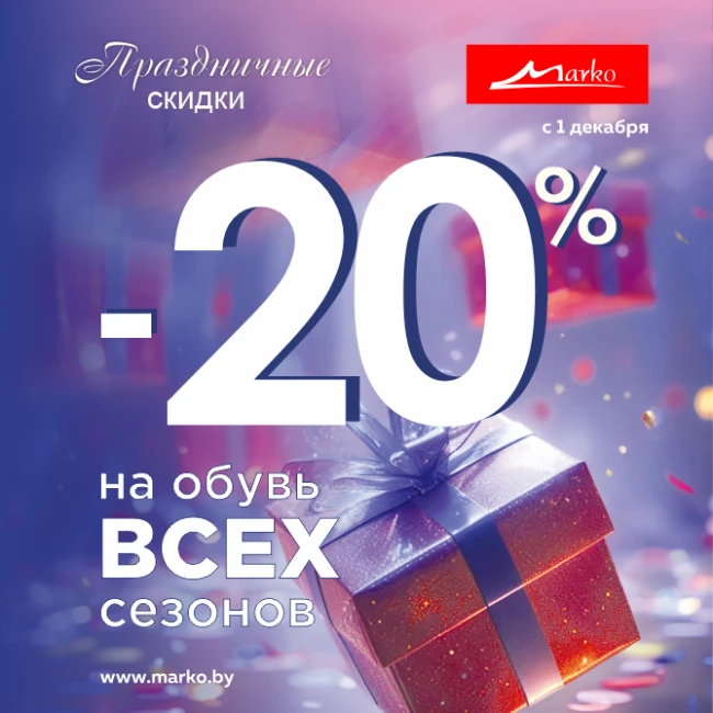 Праздничные скидки в «Марко»