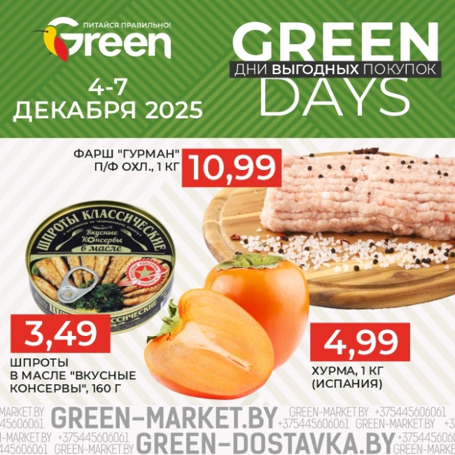 Акция GREEN DAYS в магазинах GREEN