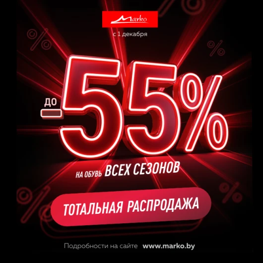 Тотальная распродажа в «Марко»