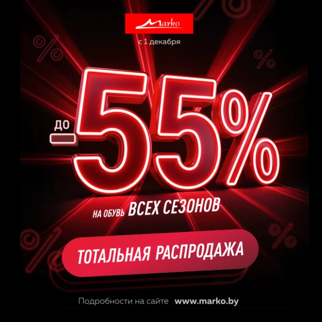 Тотальная распродажа в «Марко»