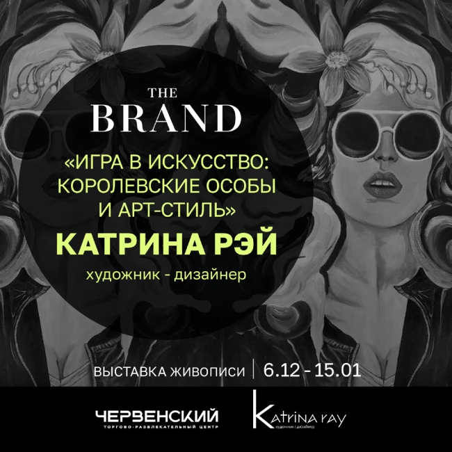 Магия красок Катрины Рэй: где мода встречается с искусством