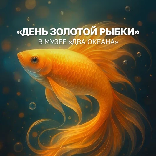 В музее «ДВА ОКЕАНА» появится волшебная Золотая рыбка