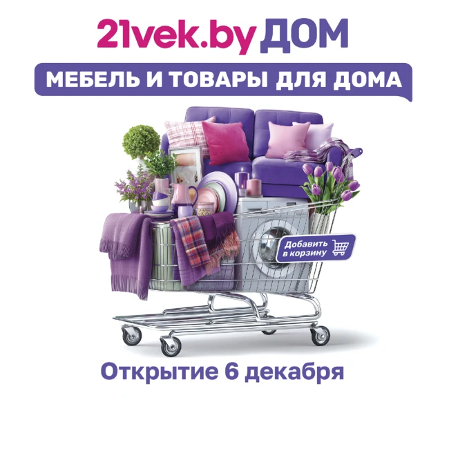 6 декабря открывается первый офлайн-магазин 21vek.byДОМ